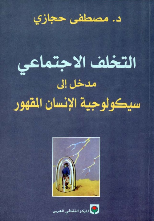 التخلف الاجتماعي : مدخل إلى سيكولوجية الإنسان المقهور